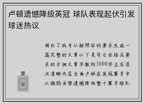 卢顿遗憾降级英冠 球队表现起伏引发球迷热议 卢顿遗憾降级英冠 球队表现起伏引发球迷热议