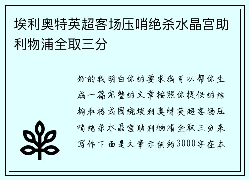 埃利奥特英超客场压哨绝杀水晶宫助利物浦全取三分 埃利奥特英超客场压哨绝杀水晶宫助利物浦全取三分
