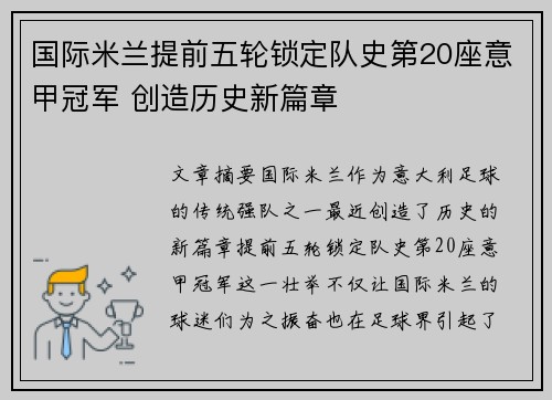 国际米兰提前五轮锁定队史第20座意甲冠军 创造历史新篇章 国际米兰提前五轮锁定队史第20座意甲冠军 创造历史新篇章
