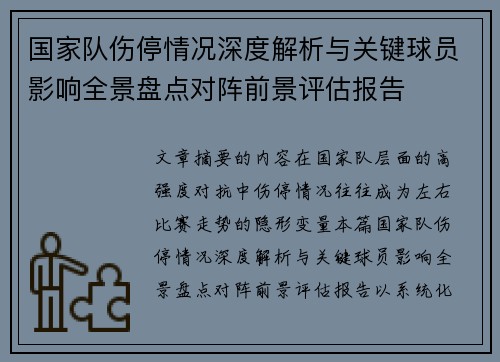 国家队伤停情况深度解析与关键球员影响全景盘点对阵前景评估报告 国家队伤停情况深度解析与关键球员影响全景盘点对阵前景评估报告