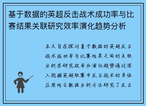 基于数据的英超反击战术成功率与比赛结果关联研究效率演化趋势分析 基于数据的英超反击战术成功率与比赛结果关联研究效率演化趋势分析
