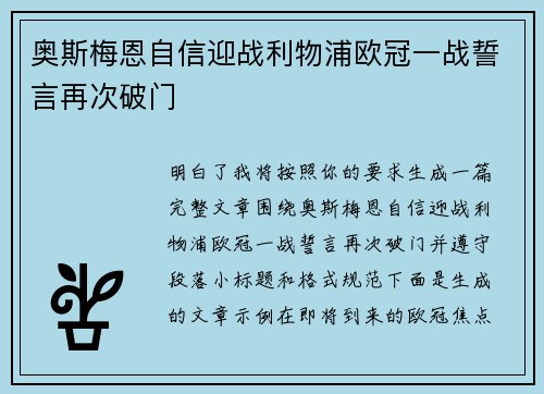 奥斯梅恩自信迎战利物浦欧冠一战誓言再次破门 奥斯梅恩自信迎战利物浦欧冠一战誓言再次破门