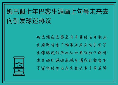 姆巴佩七年巴黎生涯画上句号未来去向引发球迷热议 姆巴佩七年巴黎生涯画上句号未来去向引发球迷热议