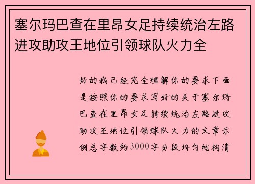 塞尔玛巴查在里昂女足持续统治左路进攻助攻王地位引领球队火力全 塞尔玛巴查在里昂女足持续统治左路进攻助攻王地位引领球队火力全