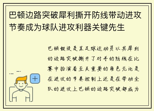 巴顿边路突破犀利撕开防线带动进攻节奏成为球队进攻利器关键先生 巴顿边路突破犀利撕开防线带动进攻节奏成为球队进攻利器关键先生