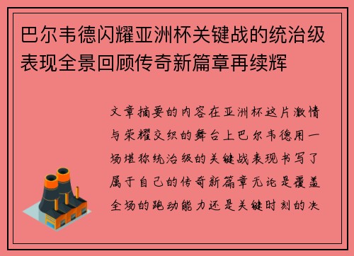 巴尔韦德闪耀亚洲杯关键战的统治级表现全景回顾传奇新篇章再续辉 巴尔韦德闪耀亚洲杯关键战的统治级表现全景回顾传奇新篇章再续辉