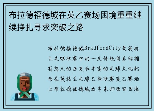 布拉德福德城在英乙赛场困境重重继续挣扎寻求突破之路