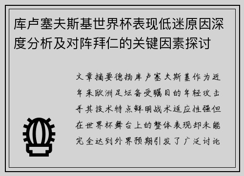 库卢塞夫斯基世界杯表现低迷原因深度分析及对阵拜仁的关键因素探讨 库卢塞夫斯基世界杯表现低迷原因深度分析及对阵拜仁的关键因素探讨