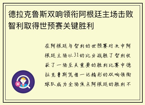 德拉克鲁斯双响领衔阿根廷主场击败智利取得世预赛关键胜利