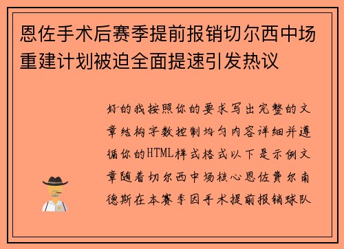 恩佐手术后赛季提前报销切尔西中场重建计划被迫全面提速引发热议 恩佐手术后赛季提前报销切尔西中场重建计划被迫全面提速引发热议