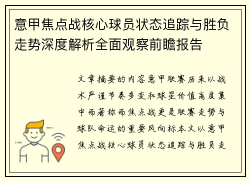 意甲焦点战核心球员状态追踪与胜负走势深度解析全面观察前瞻报告