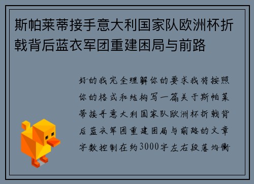 斯帕莱蒂接手意大利国家队欧洲杯折戟背后蓝衣军团重建困局与前路 斯帕莱蒂接手意大利国家队欧洲杯折戟背后蓝衣军团重建困局与前路