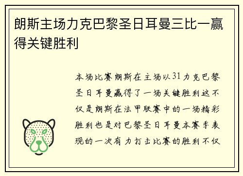 朗斯主场力克巴黎圣日耳曼三比一赢得关键胜利 朗斯主场力克巴黎圣日耳曼三比一赢得关键胜利