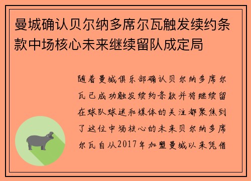 曼城确认贝尔纳多席尔瓦触发续约条款中场核心未来继续留队成定局
