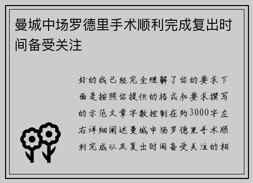 曼城中场罗德里手术顺利完成复出时间备受关注