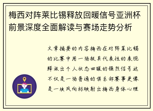 梅西对阵莱比锡释放回暖信号亚洲杯前景深度全面解读与赛场走势分析