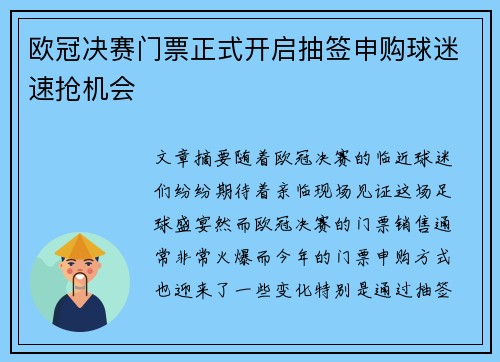 欧冠决赛门票正式开启抽签申购球迷速抢机会 欧冠决赛门票正式开启抽签申购球迷速抢机会