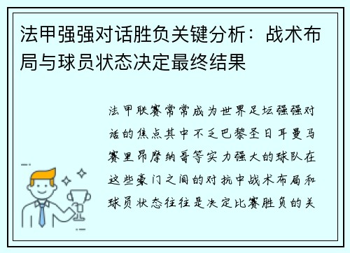 法甲强强对话胜负关键分析:战术布局与球员状态决定最终结果 法甲强强对话胜负关键分析:战术布局与球员状态决定最终结果