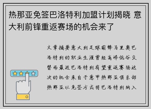 热那亚免签巴洛特利加盟计划揭晓 意大利前锋重返赛场的机会来了