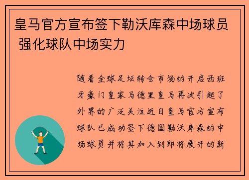 皇马官方宣布签下勒沃库森中场球员 强化球队中场实力
